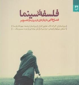 کتاب فلسفه سینما فصل هایی درباره اندیشه و تصویر