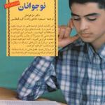 کلید های رفتار با نوجوان اثر دن فونتنل