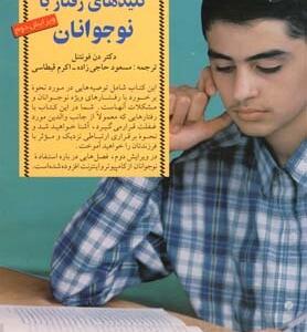 کلید های رفتار با نوجوان اثر دن فونتنل