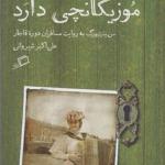 کتاب سن پترزبورگ موزیکانچی دارد اثر علی اکبر شیروانی