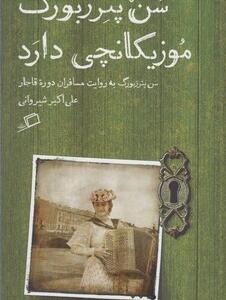 کتاب سن پترزبورگ موزیکانچی دارد اثر علی اکبر شیروانی
