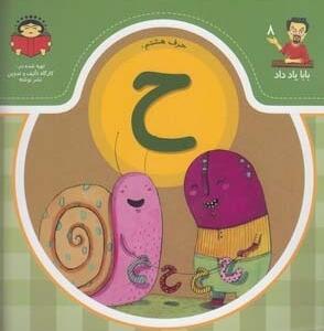 کتاب بابا یاد داد حرف هشتم ح اثر آذر صادقیان
