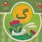 کتاب بابا یاد داد حرف بیست ششم گ اثر آذر صادقیان