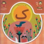 کتاب بابا یاد داد حرف بیست پنجم ک اثر آذر صادقیان