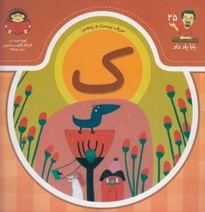 کتاب بابا یاد داد حرف بیست پنجم ک اثر آذر صادقیان