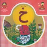 کتاب بابا یاد داد حرف نهم خ اثر آذر صادقیان