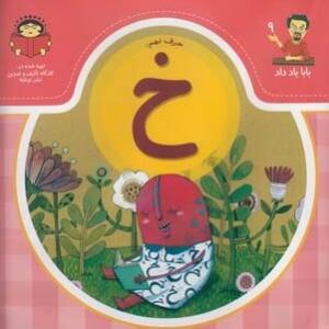 کتاب بابا یاد داد حرف نهم خ اثر آذر صادقیان