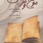 کتاب موج و مرجان اثر مجتبی بشر دوست