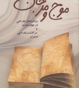 کتاب موج و مرجان اثر مجتبی بشر دوست