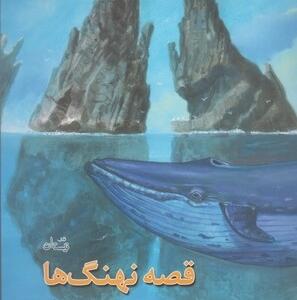 کتاب قصه نهنگ ها اثر داود غفارزادگان