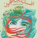 کتاب افسانه سیب ننه جون اثر غلامرضا آقایاری