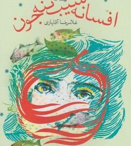 کتاب افسانه سیب ننه جون اثر غلامرضا آقایاری