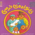 کتاب خانواده ی خرسی اثر استن و جن برنستین