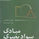 کتاب مبادی سواد بصری اثر دنیس ای.داندیس