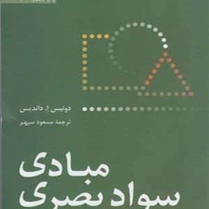 کتاب مبادی سواد بصری اثر دنیس ای.داندیس