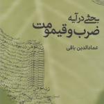 کتاب بحثی در آیه ضرب و قیمومت اثر عماد الدین باقی