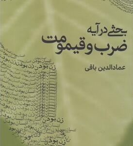 کتاب بحثی در آیه ضرب و قیمومت اثر عماد الدین باقی