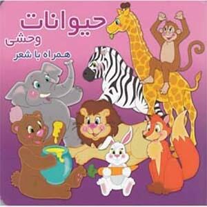 کتاب حیوانات وحشی همراه با شعر