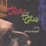 کتاب زندگی می کنم که گزارش دهم اثر گابریل گارسیامارکز