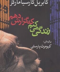 کتاب زندگی می کنم که گزارش دهم اثر گابریل گارسیامارکز