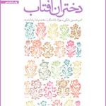 کتاب دختران آفتاب