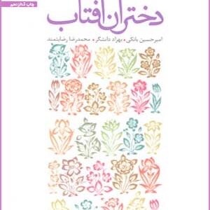 کتاب دختران آفتاب
