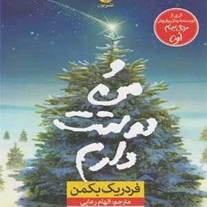 کتاب و من دوستت دارم اثر فردریک بکمن