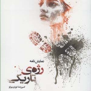 نمایش نامه رژه ی تاریکی اثر امیر رضا نوری پرتو