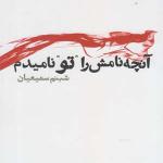 کتاب آنچه نامش را تو نامیدم اثر شبنم سمیعیان