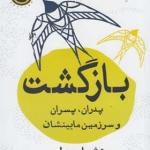 کتاب بازگشت پدران پسران و سرزمین ما بینشان
