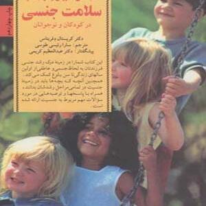 کلید های آموزش و مراقبت از سلامت جنسی در کودکان و نوجوانان
