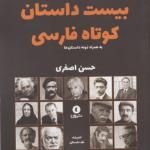 کتاب کالبد شناسی بیست داستان کوتاه فارسی