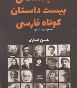 کتاب کالبد شناسی بیست داستان کوتاه فارسی