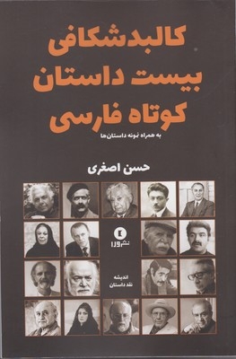 کتاب کالبد شناسی بیست داستان کوتاه فارسی