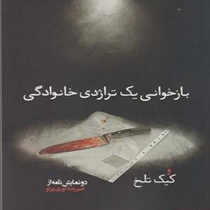 کتاب بازخوانی یک تراژدی خانوادگی و کیک تلخ دو نمایش نامه از امیر رضا نوری پرتو