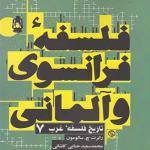 کتاب تاریخ فلسفه غرب 7 فلسفه فرانسوی و آلمانی