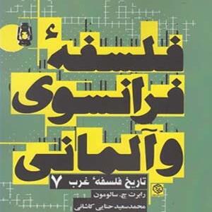کتاب تاریخ فلسفه غرب 7 فلسفه فرانسوی و آلمانی
