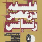 کتاب تاریخ فلسفه غرب 3 فلسفه در عصر رنسانس