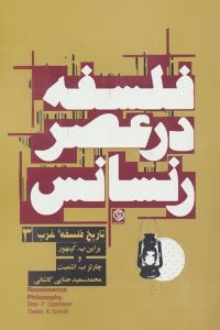 کتاب تاریخ فلسفه غرب 3 فلسفه در عصر رنسانس