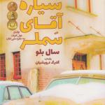 کتاب سیاره آقای سملر اثر سال بلو