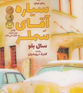 کتاب سیاره آقای سملر اثر سال بلو