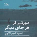 کتاب دورتر از هر جای دیگر اثر ارسولا کروبر لگوین