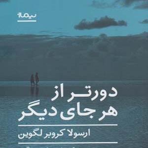کتاب دورتر از هر جای دیگر اثر ارسولا کروبر لگوین