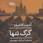 کتاب گرگ تنها اثر آشوت آقابابیان