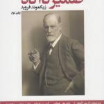 کتاب ضمیر ناآگاه اثر زیگموند فروید
