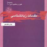 کتاب مقدمات زبانشناسی اثر مهری باقری