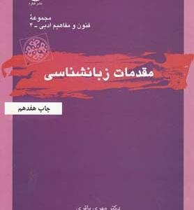 کتاب مقدمات زبانشناسی اثر مهری باقری