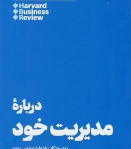 کتاب 10 مقاله که باید خواند درباره مدیریت خود اثر هاروارد بیزینس ریویو