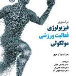 کتاب درآمدی بر فیزیولوژی فعالیت ورزشی ملوکولی