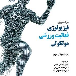 کتاب درآمدی بر فیزیولوژی فعالیت ورزشی ملوکولی